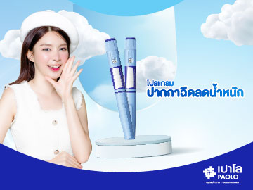 โปรแกรมปากกาฉีดลดน้ำหนัก